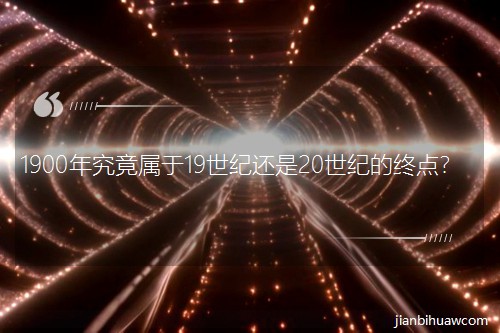 1900꾿19o(j)߀20o(j)ĽKc